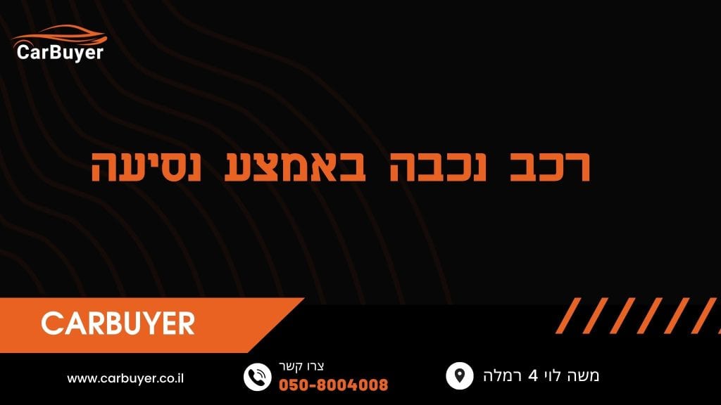 רכב נכבה באמצע נסיעה