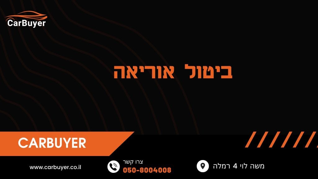 ביטול אוריאה