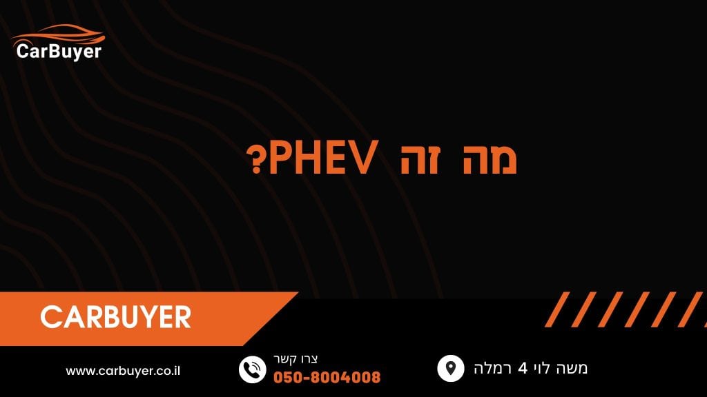 מה זה phev?