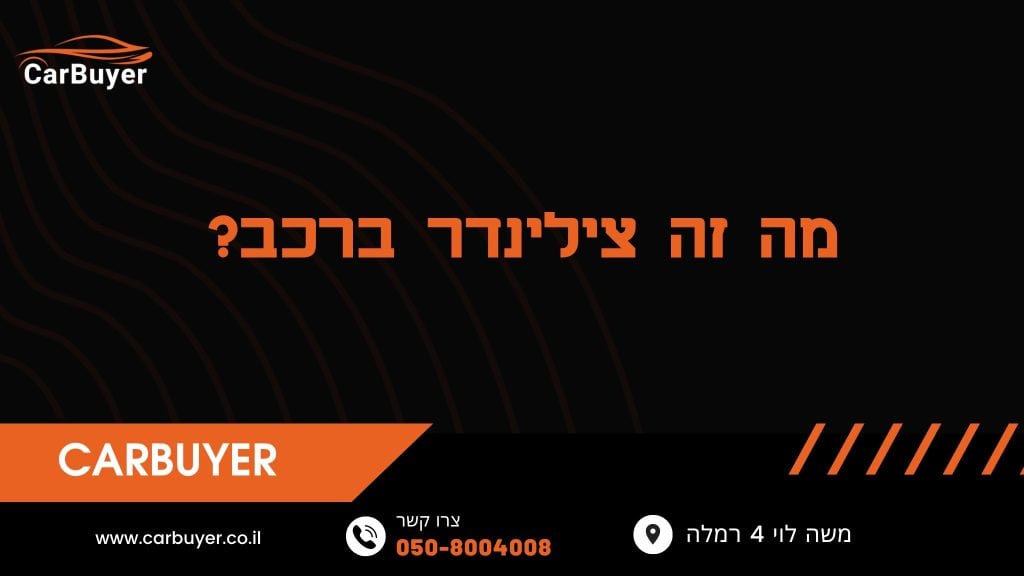מה זה צילינדר ברכב?