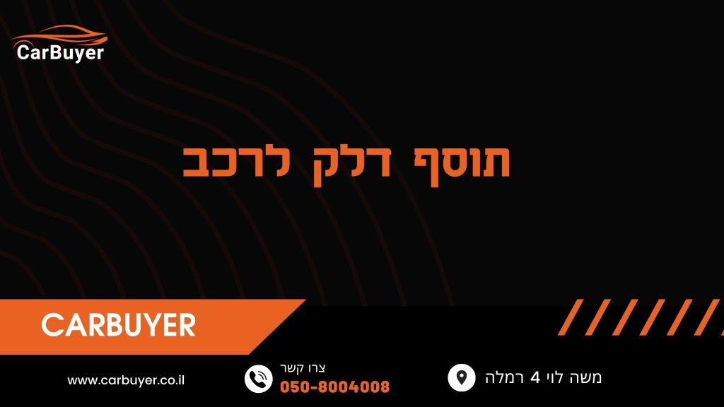 תוסף דלק לרכב