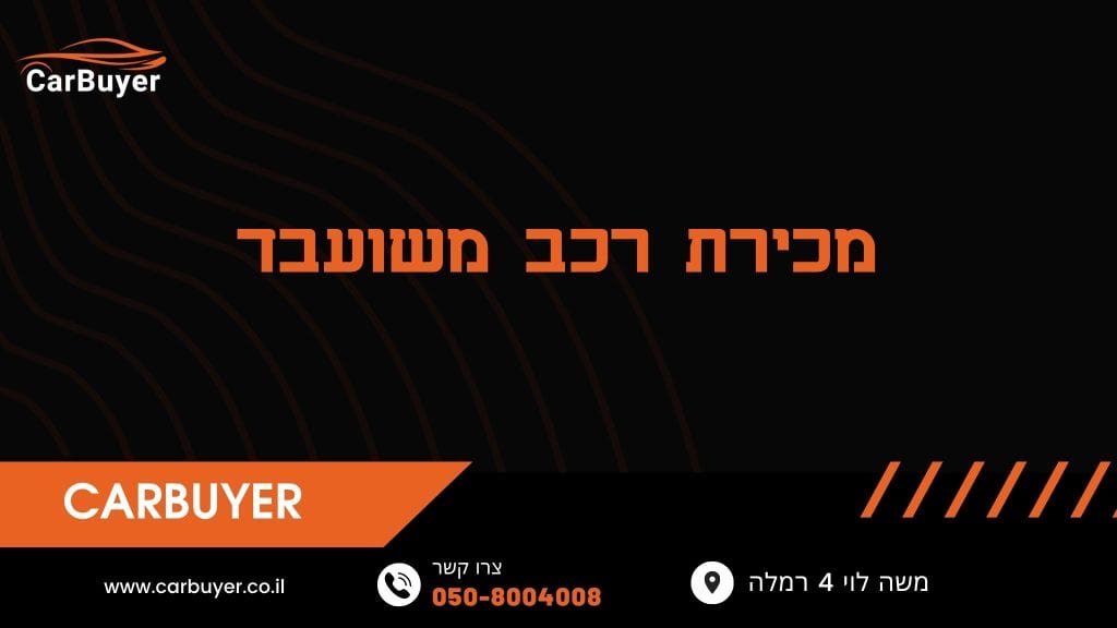 מכירת רכב משועבד