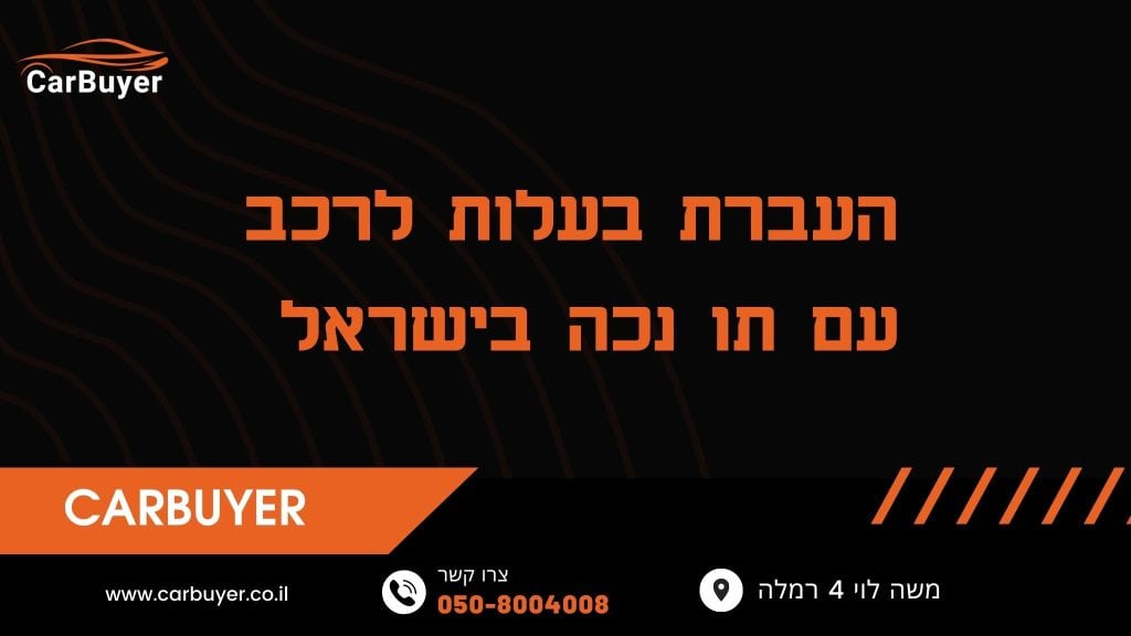 העברת בעלות לרכב עם תו נכה בישראל