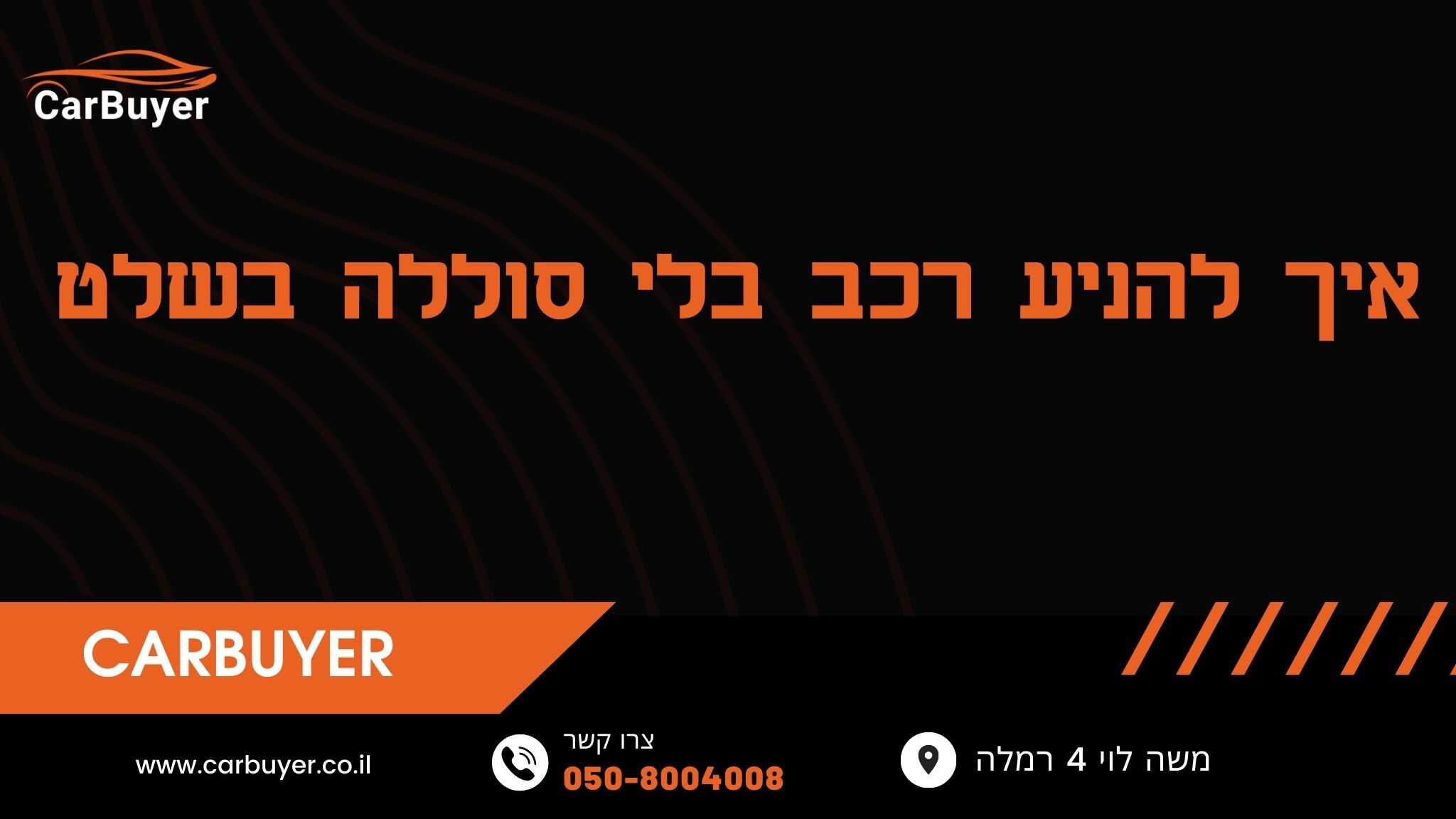 איך להניע רכב בלי סוללה בשלט