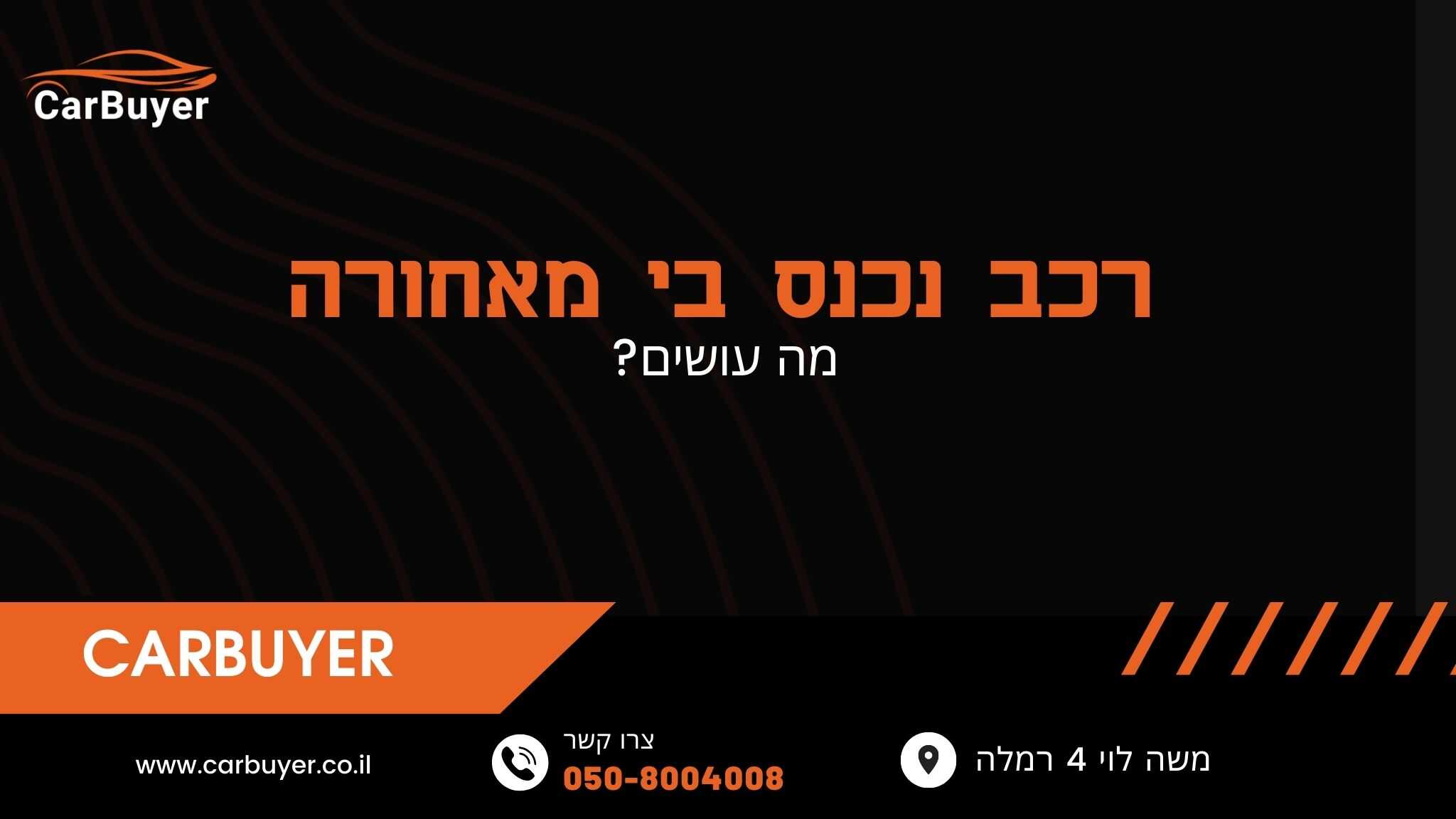 רכב נכנס בי מאחורה