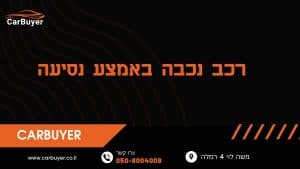 רכב נכבה באמצע נסיעה
