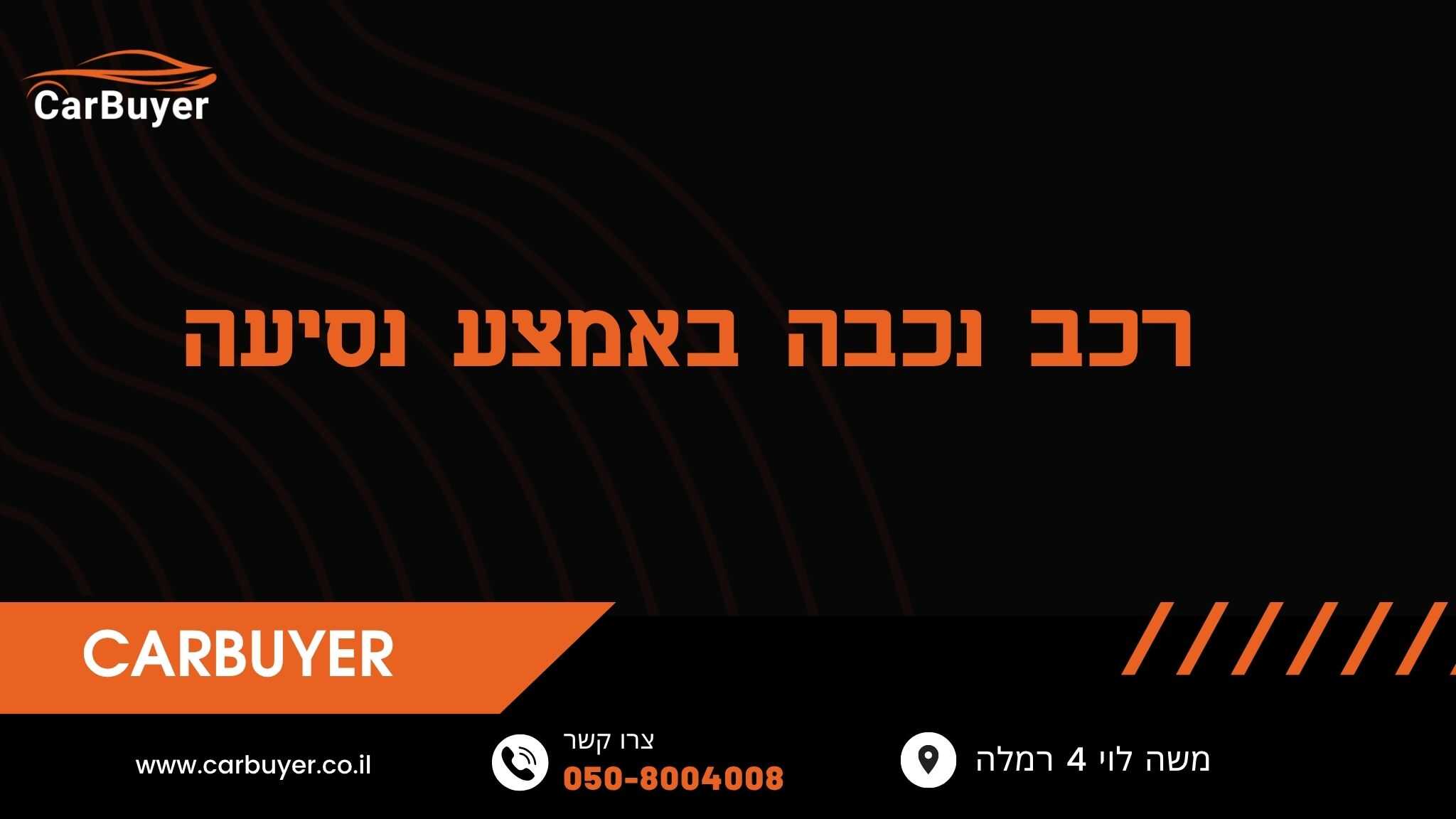 רכב נכבה באמצע נסיעה