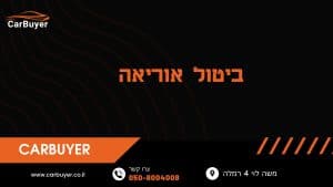 ביטול אוריאה