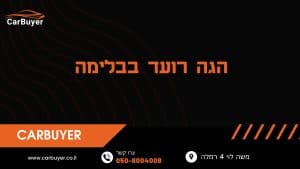 הגה רועד בבלימה