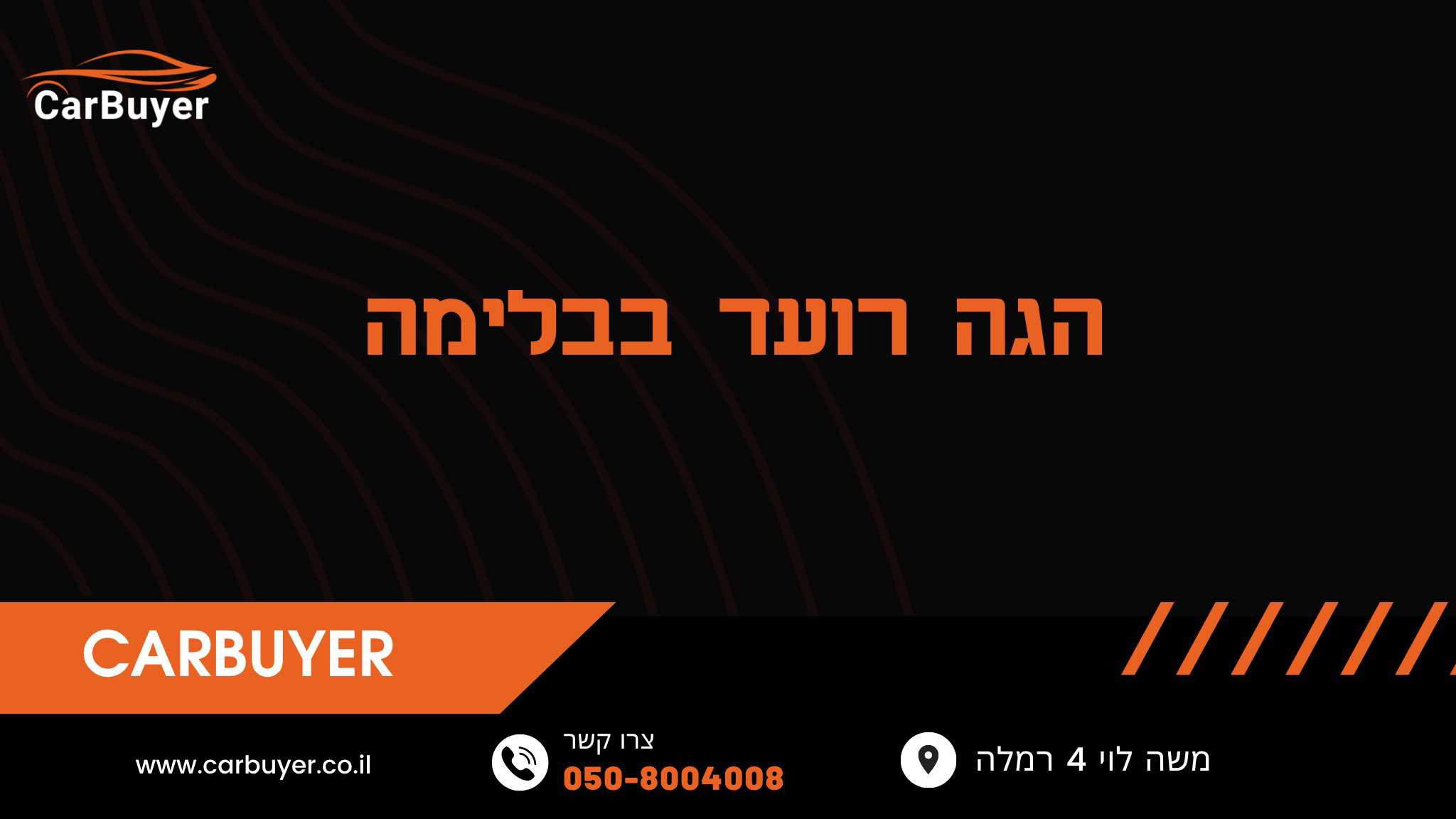 הגה רועד בבלימה