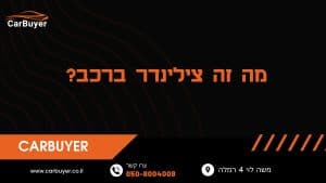 מה זה צילינדר ברכב?