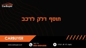 תוסף דלק לרכב