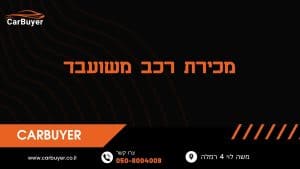 מכירת רכב משועבד