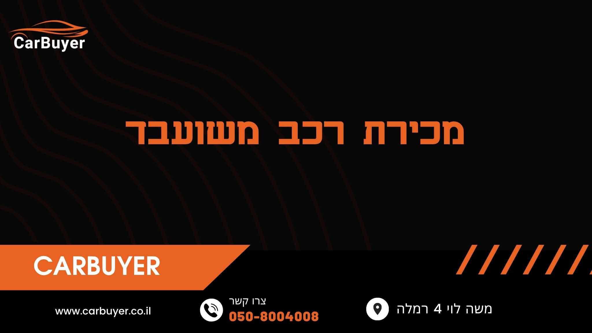 מכירת רכב משועבד