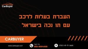 העברת בעלות לרכב עם תו נכה בישראל