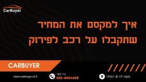 איך למקסם את המחיר שתקבלו על רכב לפירוק (1)