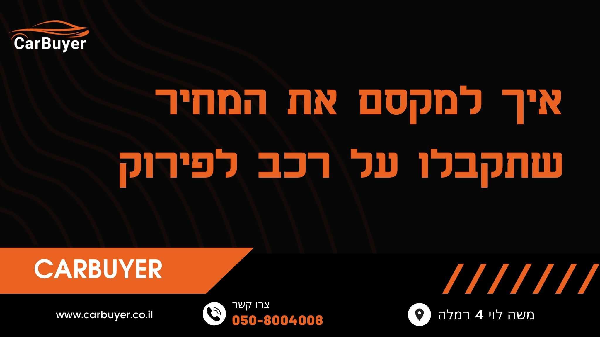 איך למקסם את המחיר שתקבלו על רכב לפירוק (1)