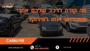 מה קורה לרכב שלכם אחרי שמכרתם אותו לפירוק