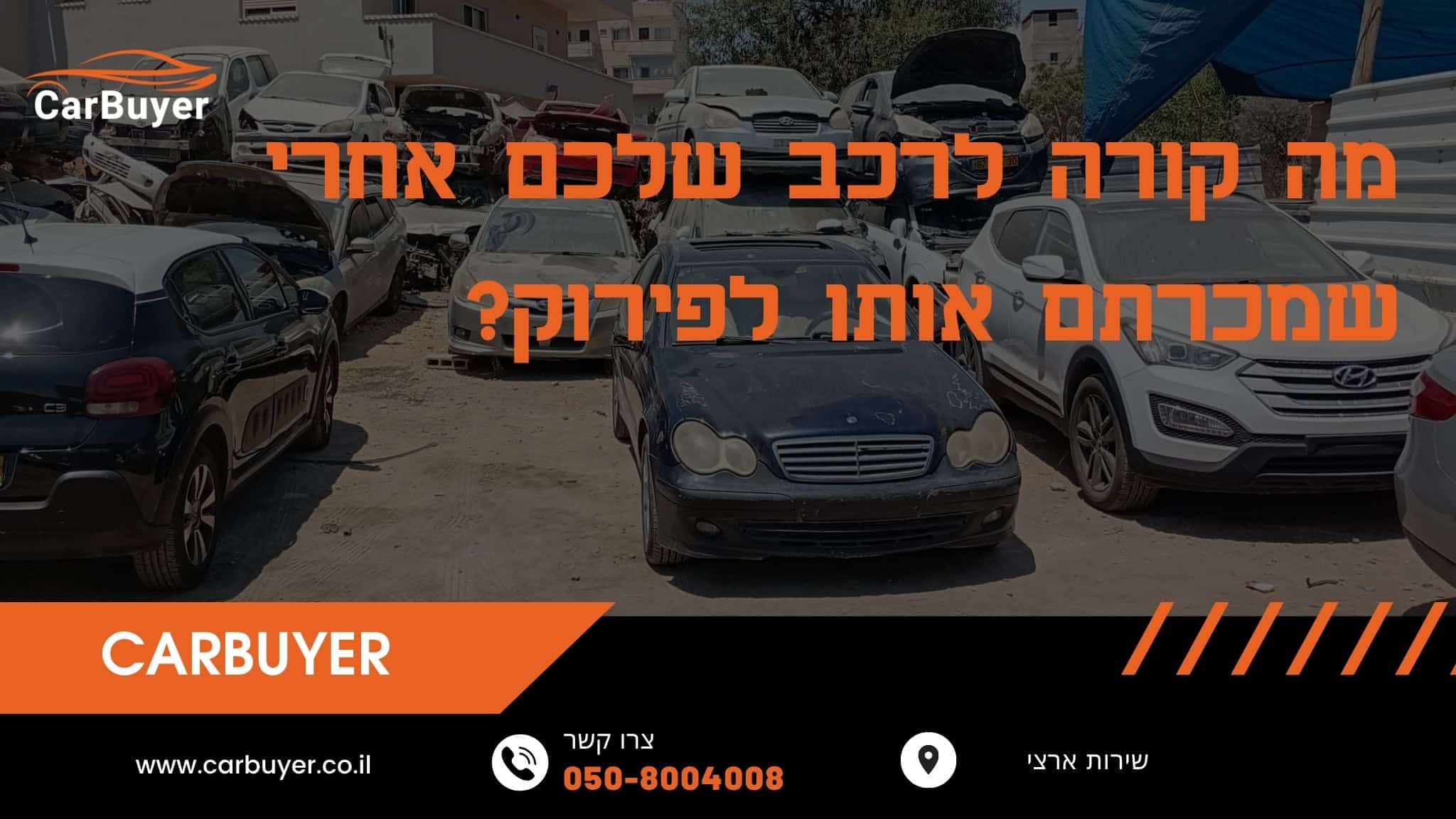 מה קורה לרכב שלכם אחרי שמכרתם אותו לפירוק